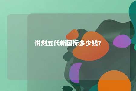 悦刻五代新国标多少钱？ 